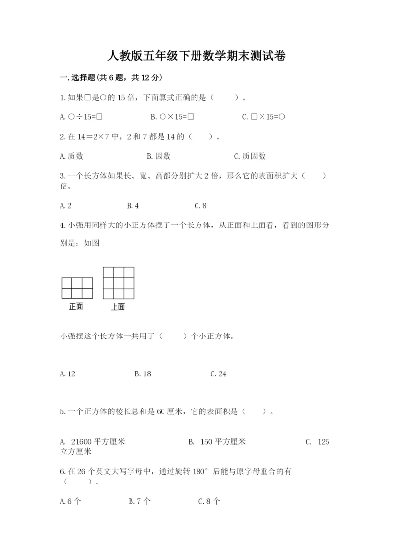 人教版五年级下册数学期末测试卷精品加答案.docx