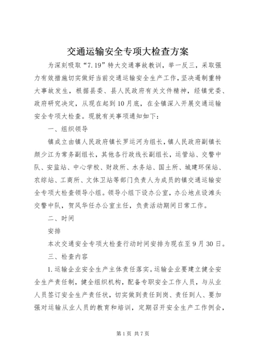 交通运输安全专项大检查方案.docx