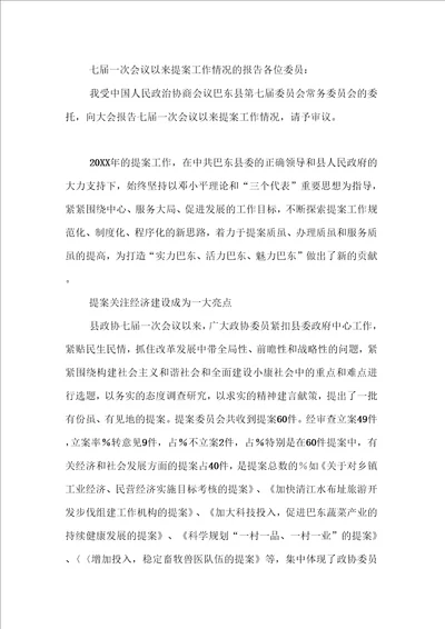 七届一次会议以来提案工作情况的报告