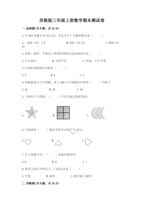苏教版三年级上册数学期末测试卷附答案（黄金题型）.docx
