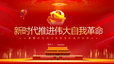 把新时代伟大自我革命推向纵深党课党支部PPT
