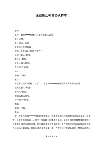 企业拆迁补偿协议样本.docx