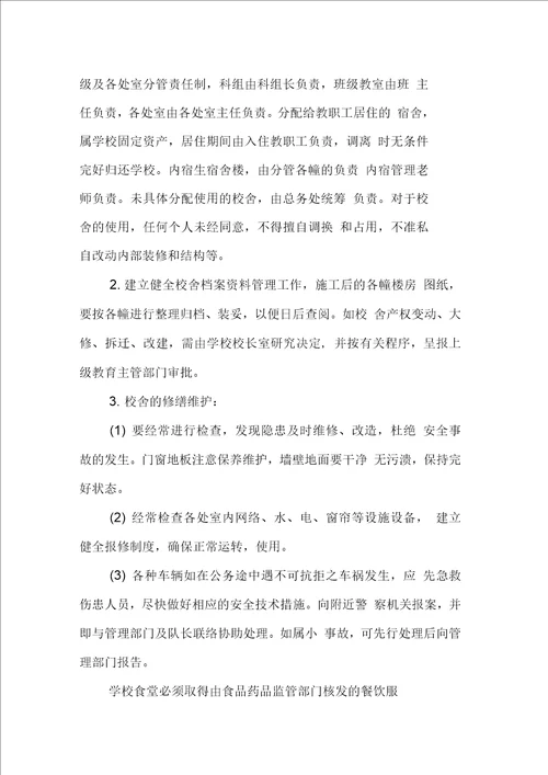 学校校舍安全管理制