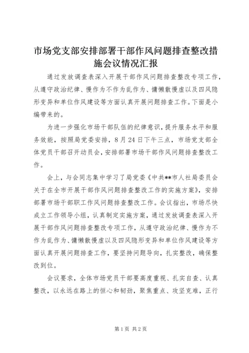 市场党支部安排部署干部作风问题排查整改措施会议情况汇报.docx