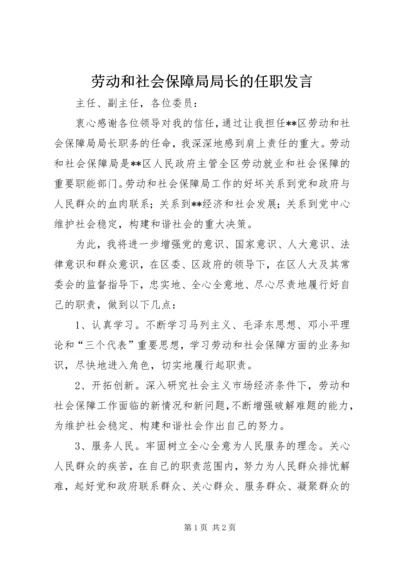 劳动和社会保障局局长的任职发言.docx