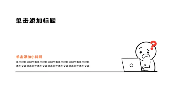 黑白简笔画线条年中述职PPT模板