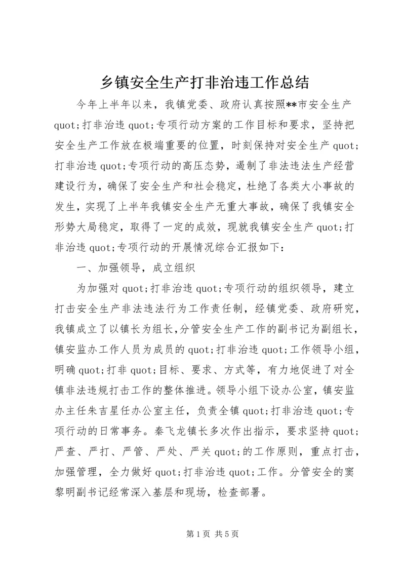 乡镇安全生产打非治违工作总结.docx
