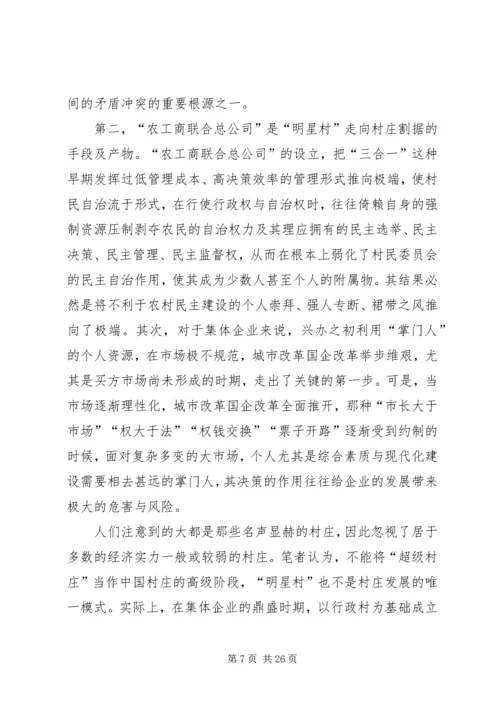 关于农村集体企业兴衰与“改制”的深层思考 (2).docx