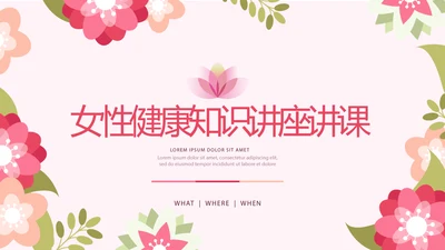 粉色女性健康知识讲座讲课动态PPT