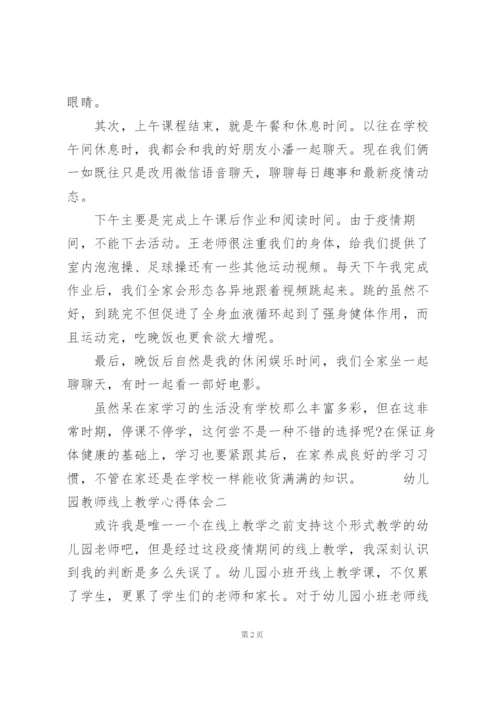 幼儿园教师线上教学心得体会三篇.docx