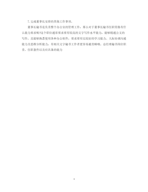 2023年董事长秘书的职责范本.docx