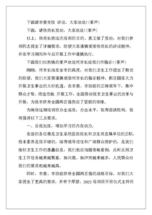 培训班开班仪式主持词精选