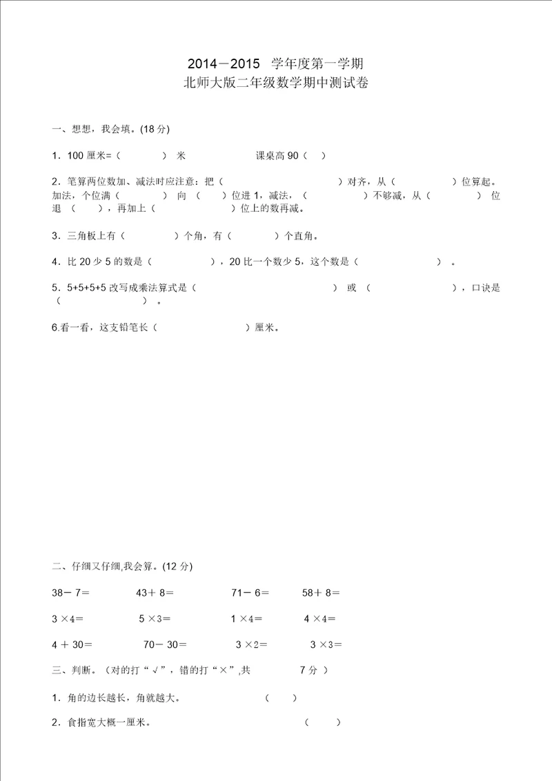 20202020学年度第一学期北师大版二年级数学期中测试卷