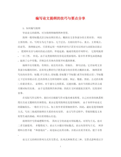 2023年编写论文提纲的技巧与要点分享.docx