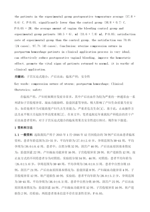 子宫压迫式缝合在产后出血患者中的应用效果及安全性研究.docx