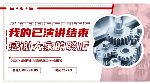 深红色商务风机械行业供应链优化工作计划ppt模板