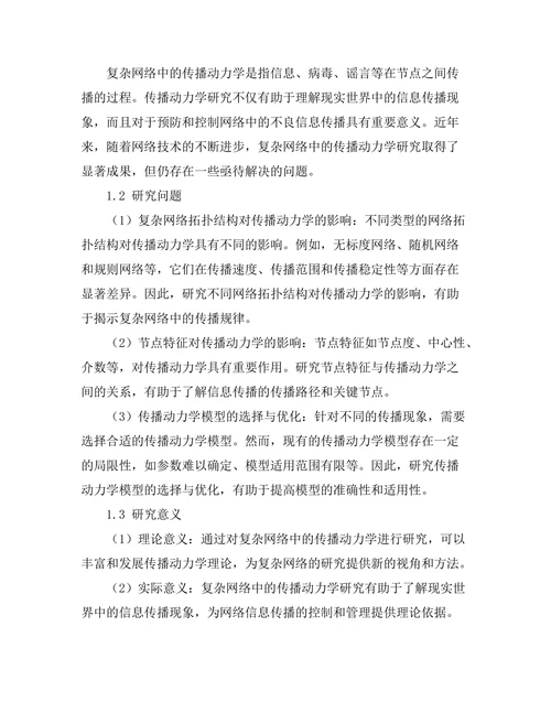 复杂网络中的传播动力学模型