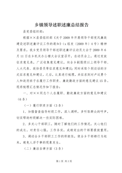 乡镇领导述职述廉总结报告.docx