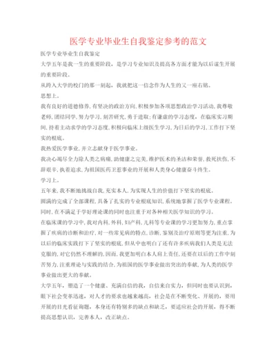 精编医学专业毕业生自我鉴定参考的范文.docx