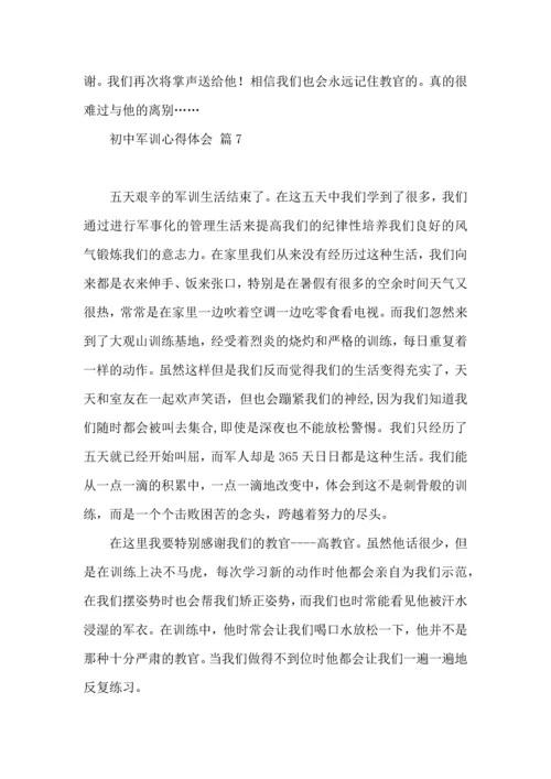 初中军训心得体会集合7篇（三）.docx
