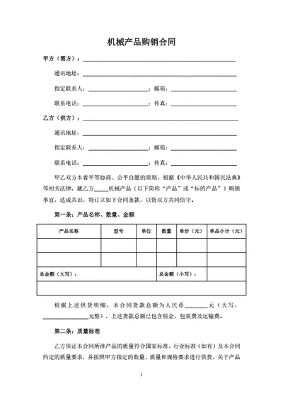 机械产品购销合同