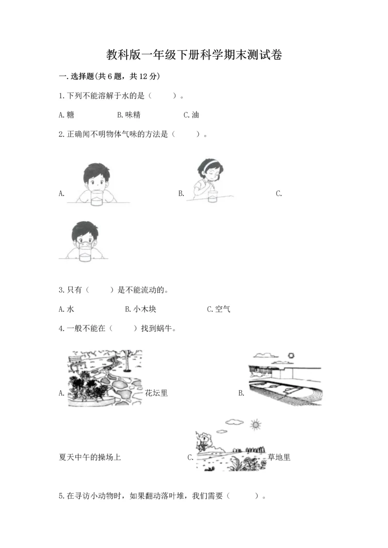 教科版一年级下册科学期末测试卷精品【考点梳理】.docx