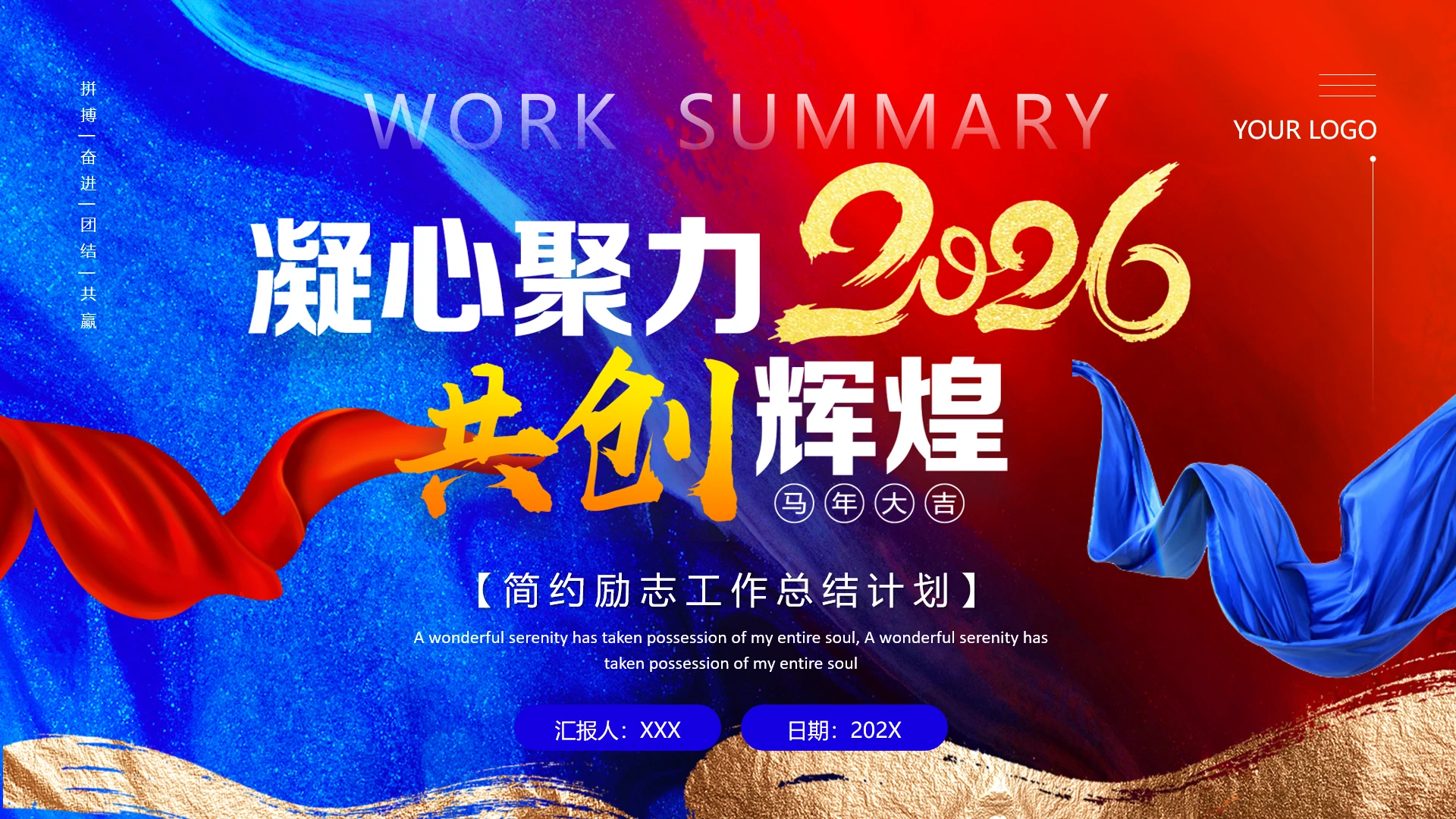 红蓝色2026凝心聚力共创辉煌励志简约工作总结汇报PPT模板