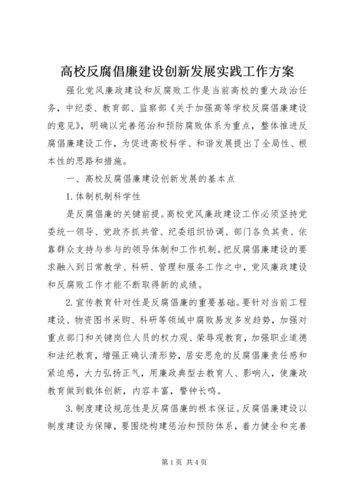 高校反腐倡廉建设创新发展实践工作方案 (3).docx