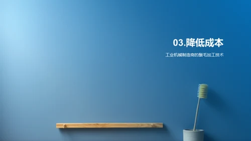鬃毛刷制造创新突破