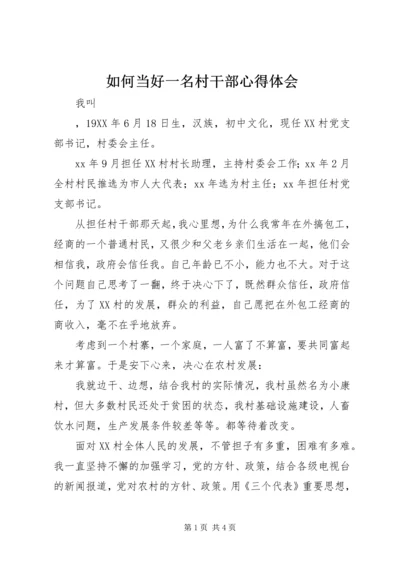 如何当好一名村干部心得体会 (3).docx