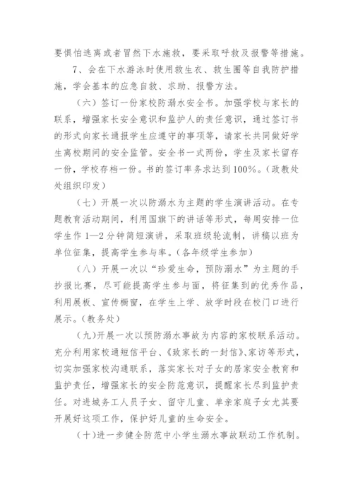 小学防溺水活动方案.docx