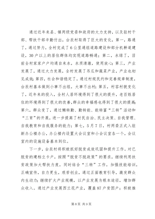 台辰村脱贫攻坚工作情况汇报.docx