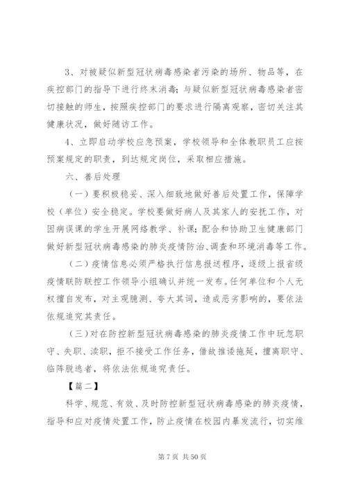 教育系统新型冠状病毒防控工作紧急预案5篇.docx