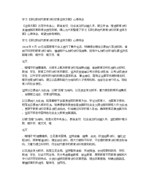 学习《深化新时代教育评价改革总体方案》心得体会