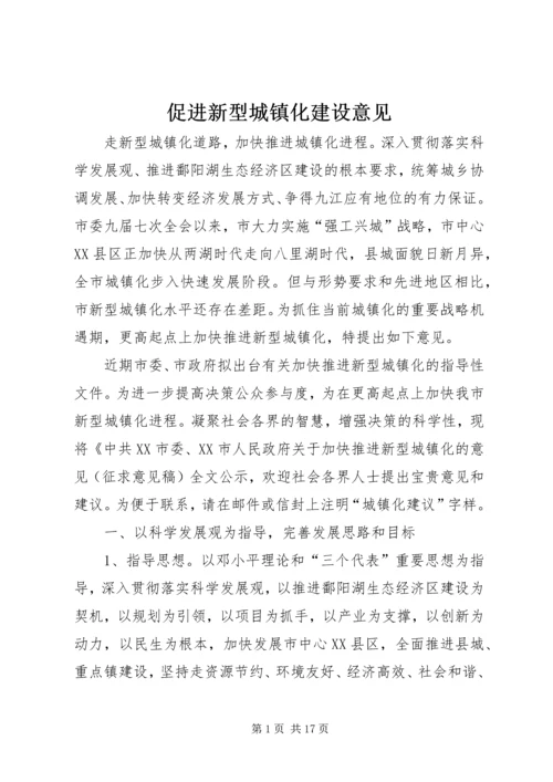 促进新型城镇化建设意见.docx