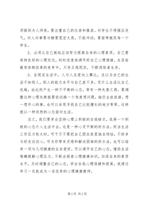 学习《教师心理调适》心得体会 (2).docx