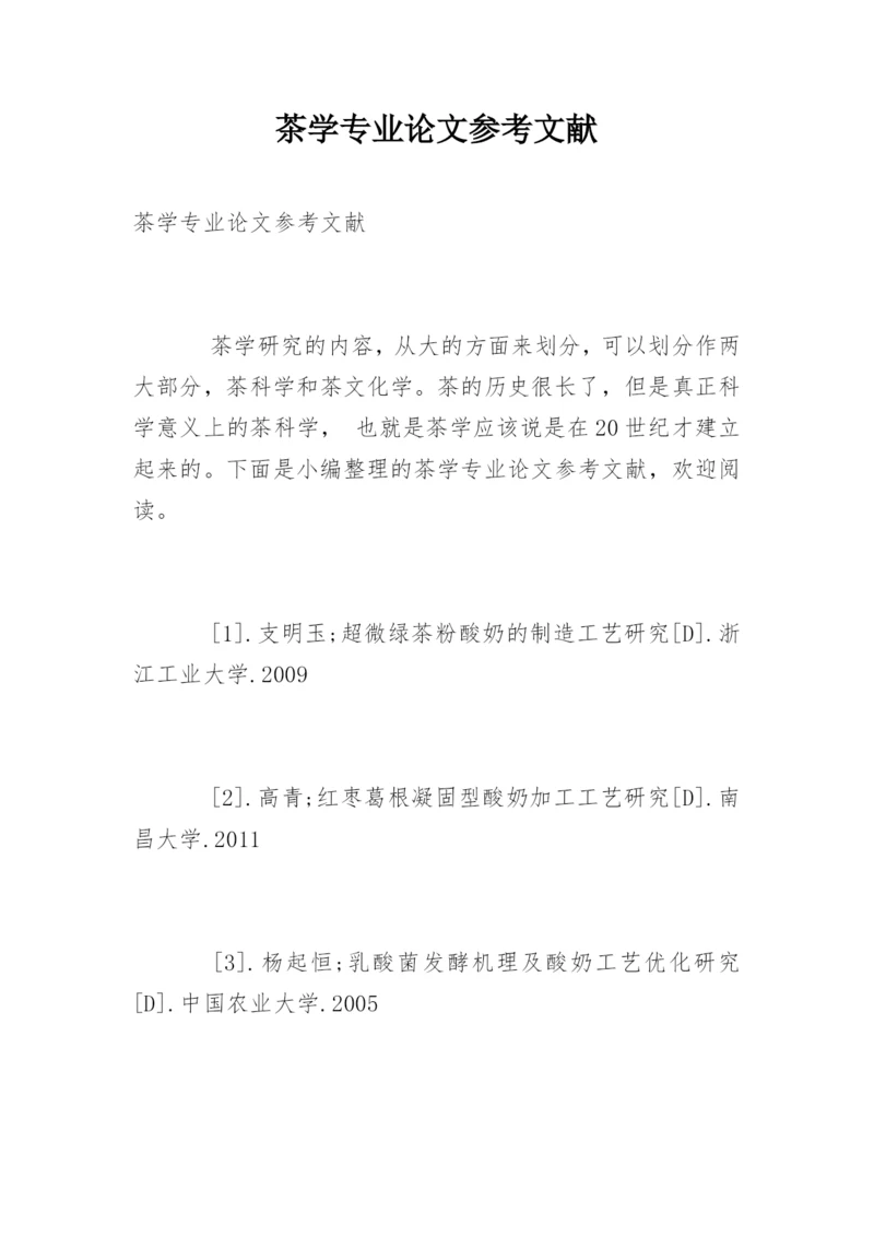 茶学专业论文参考文献.docx