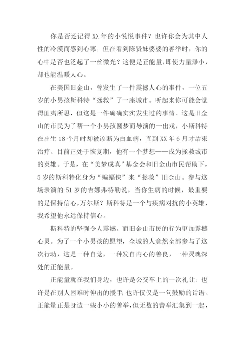 我们身边的正能量作文.docx