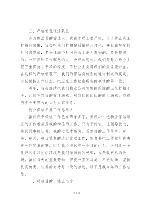 物业保洁年度工作总结5篇.docx