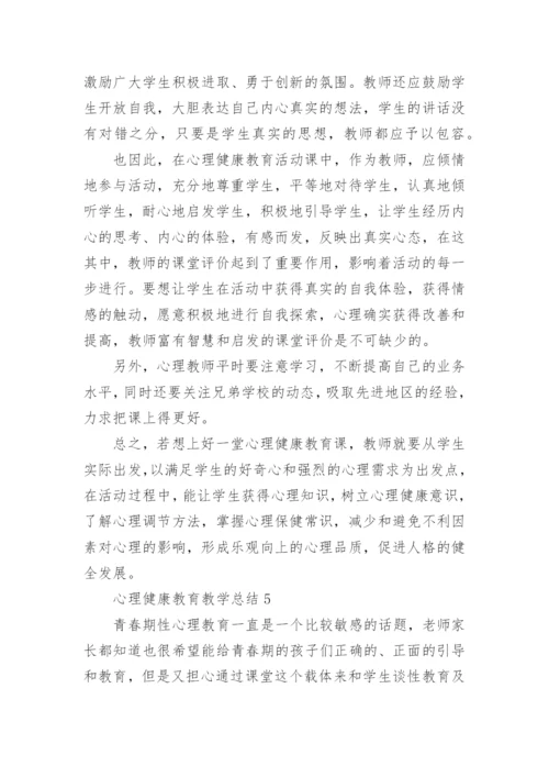 心理健康教育教学总结5篇.docx