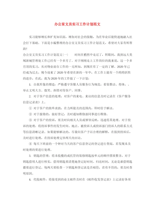 精编之办公室文员实习工作计划范文.docx