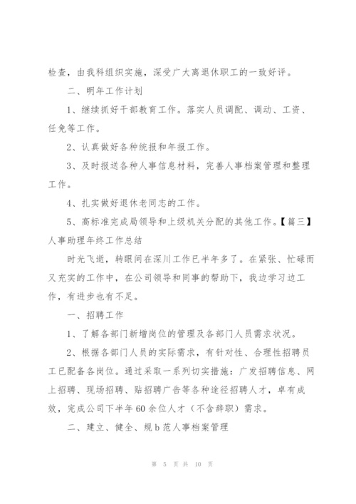 人事助理年终工作总结四篇.docx