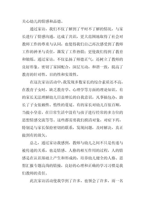 关于幼儿园的教师家访心得体会范本