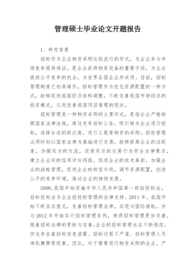 管理硕士毕业论文开题报告.docx