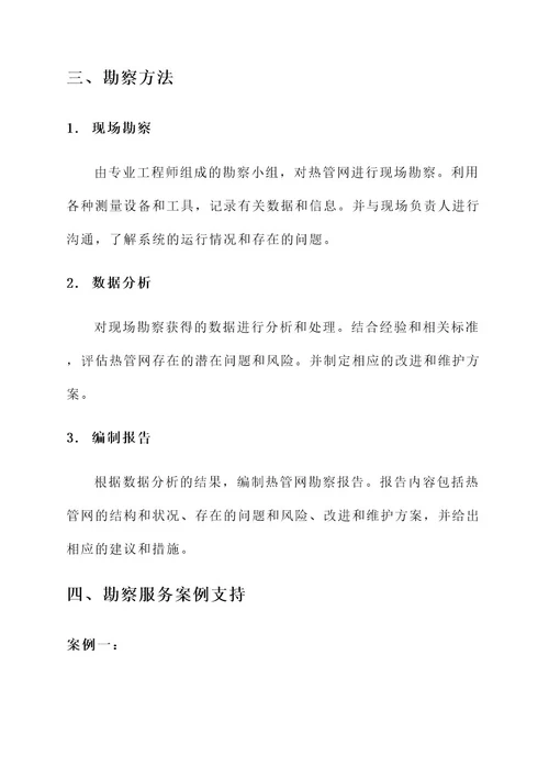 热管网勘察服务方案