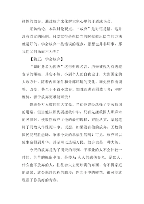 关于放弃的议论文.docx