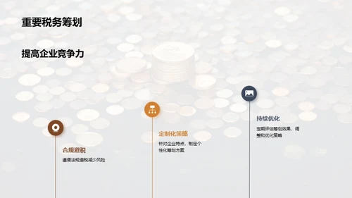 赋税智谋：中小企业之策