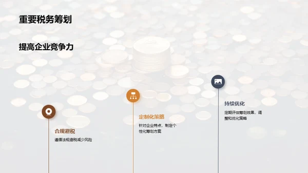 赋税智谋：中小企业之策