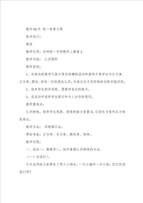 北师版一年级数学上教案