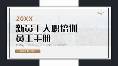 新员工入职培训员工手册通用PPT模板
